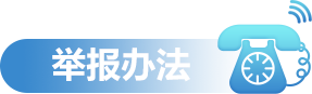 我要举报 我要举报