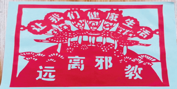 反邪教剪纸作品.jpg