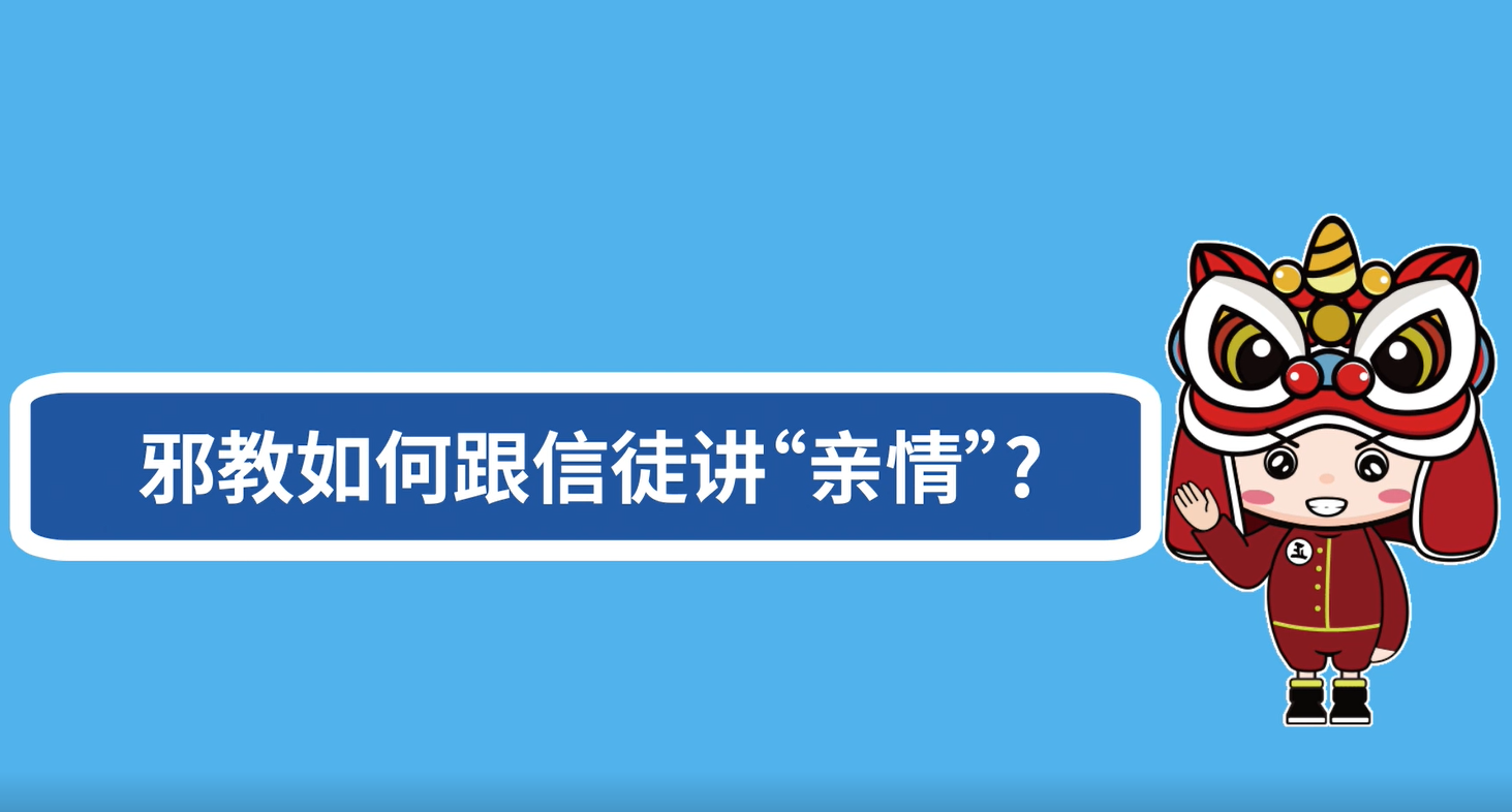 邪教如何跟信徒讲“亲情”？