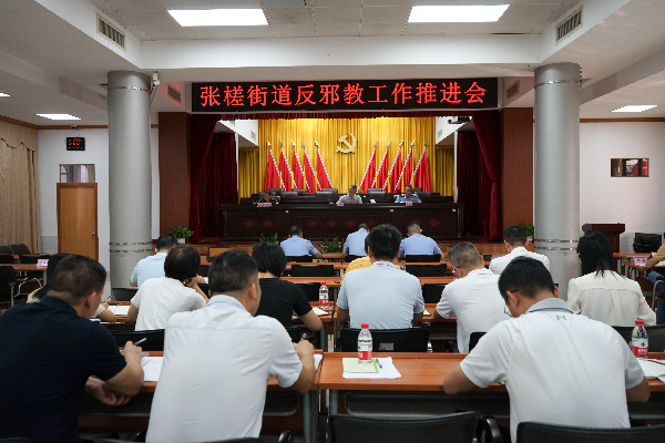 9月21日 张槎街道召开反邪教宣传月工作推进会1.jpg