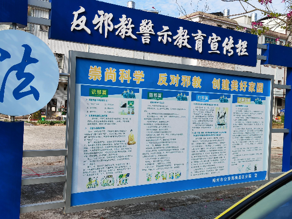 10反邪教警示宣传栏.jpg
