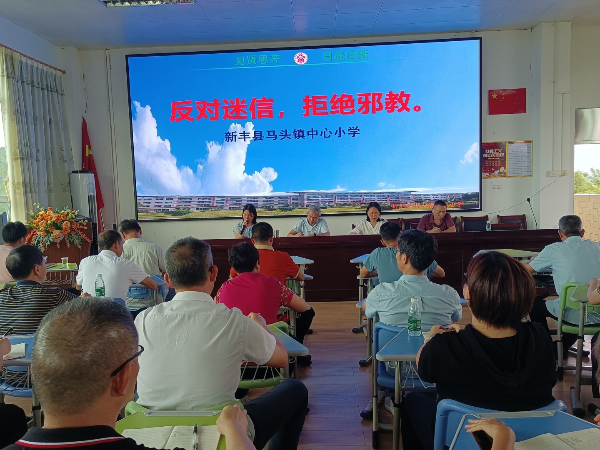 2024年5月11日新丰县马头镇中心小学召开“反对迷信·拒绝邪教”教育会议_美化.jpg