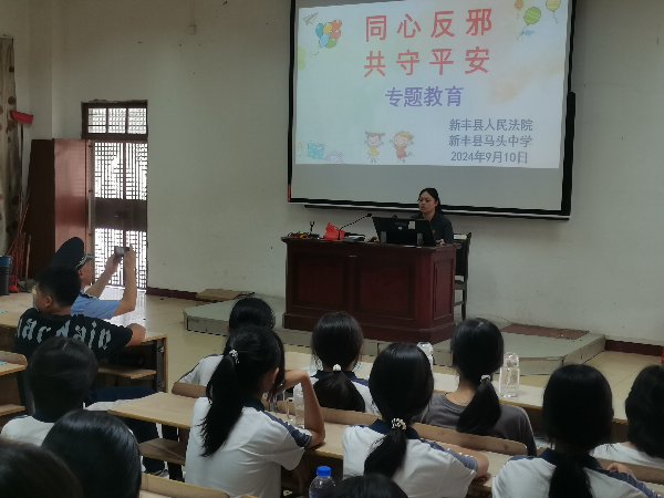 2024年9月10日新丰县马头中学联合新丰县人民法院“同心反邪  共守平安”专题教育.jpg