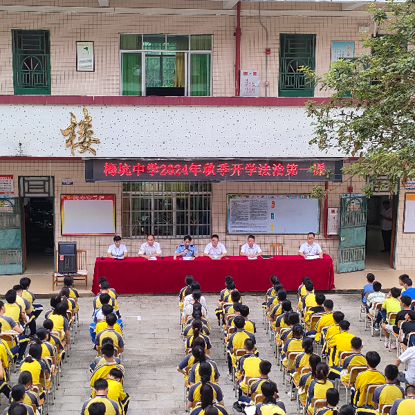 2024年9月13日新丰县梅坑中学开展“法治第一课”教育活动.jpg