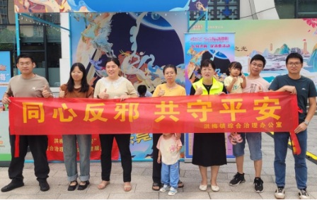 多措并举！东莞市洪梅镇举办“同心反邪 共守平安”系列宣传活动