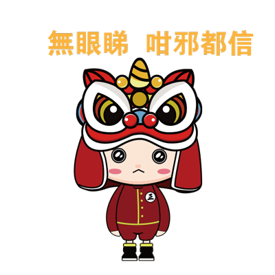 9-無眼睇，咁邪都信.gif