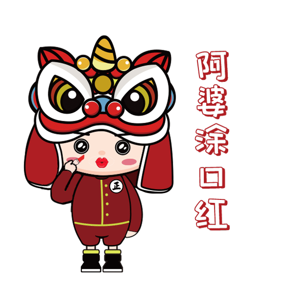 阿婆涂口红.gif