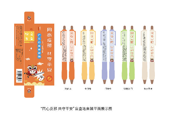 670e18410495e0d7ad0cbbf9_84745_“同心反邪 共守平安”盲盒笔套装平面展示图1.jpg