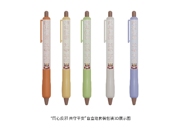 670e18410495e0d7ad0cbbf9_84757_“同心反邪共守平安”盲盒笔套装3D展示图11.jpg