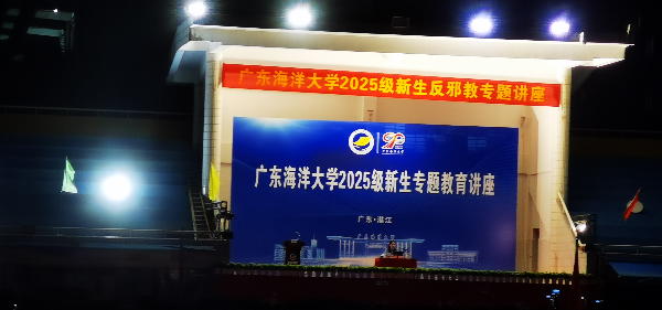 广东海洋大学举办2025级新生反邪教专题讲座1.jpg