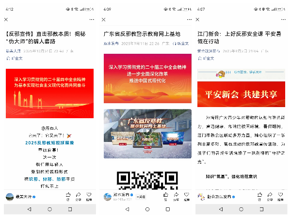 1765330094495714.jpg 新会区在新媒体矩阵推送反邪教宣传信息.jpg