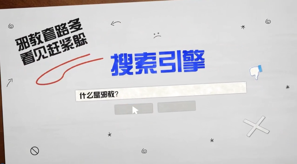 《邪教套路多，看见赶紧躲》