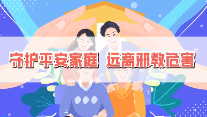 《守护平安家庭，远离邪教危害》