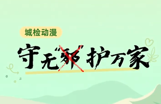 《城检动漫 | 反邪教系列——守无“邪”护万家》