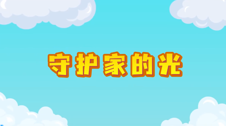 《守护家的光》