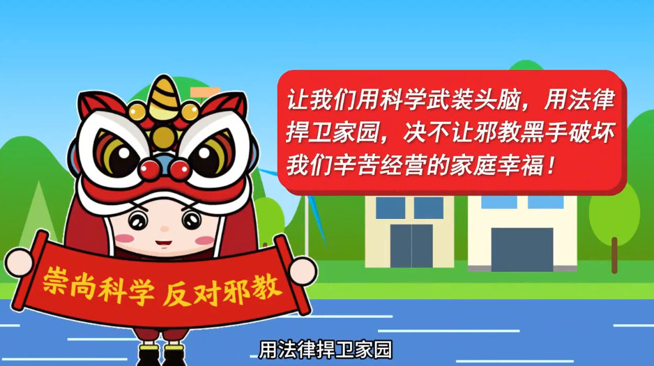 《认清邪教真面目，这些特征要记牢！》