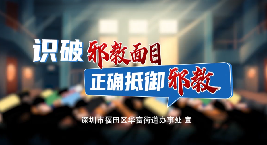《识破邪教面目，正确抵御邪教》