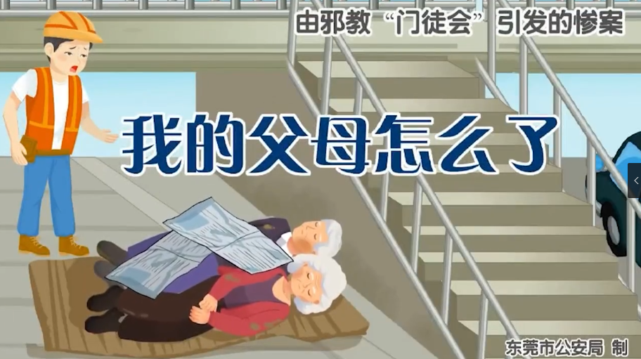 《我的父母怎么了——由邪教“门徒会”引发的惨案》