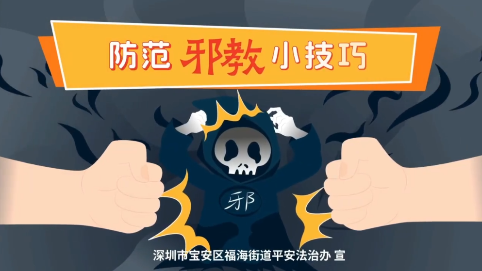 《防范邪教小技巧》