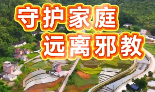 《守护家庭·远离邪教》
