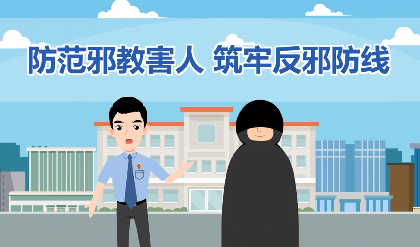 《防范邪教害人，筑牢反邪防线》