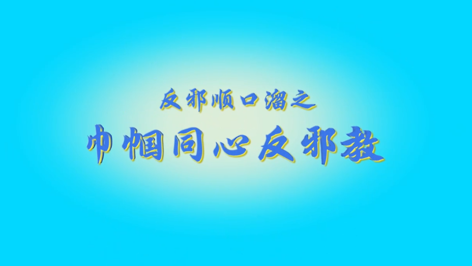 《反邪顺口溜之巾帼同心反邪教》