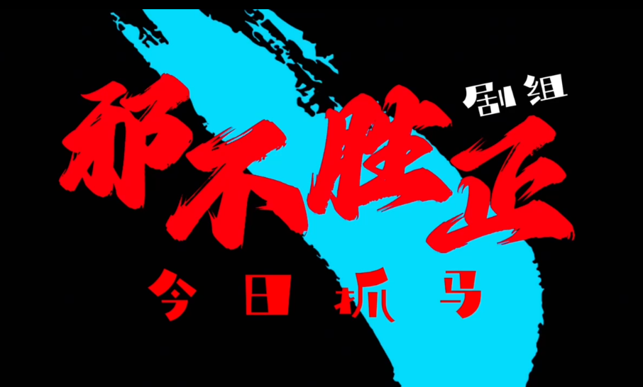 《〈邪不胜正〉剧组今日抓马》