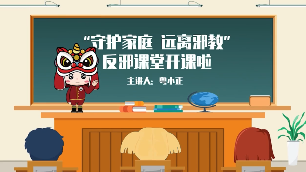 《〈粤小正“守护家庭 远离邪教”反邪课堂开课啦〉动漫来袭！》