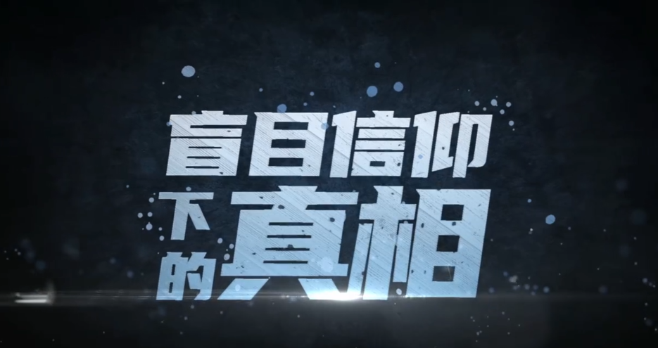 《盲目信仰下的真相》