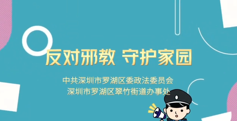 《辨识邪教·守护家园》