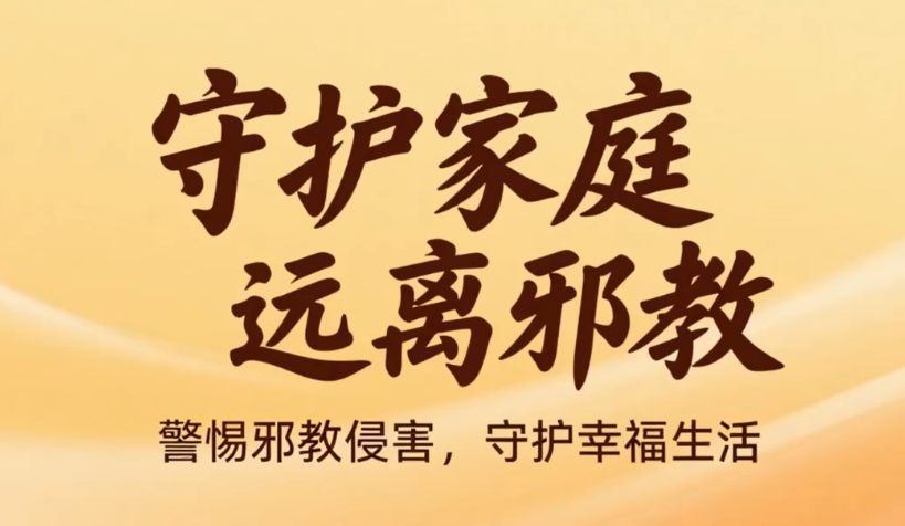 《守护家庭·远离邪教》