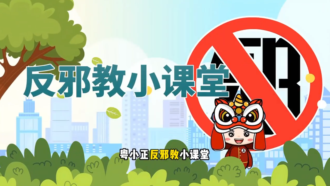 《粤小正反邪教小课堂》