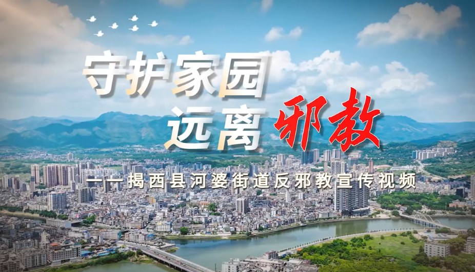 《守护家园·远离邪教》
