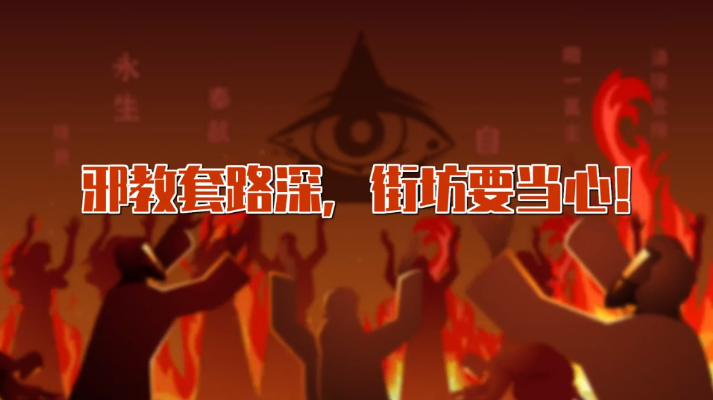 《守护家庭、远离邪教》