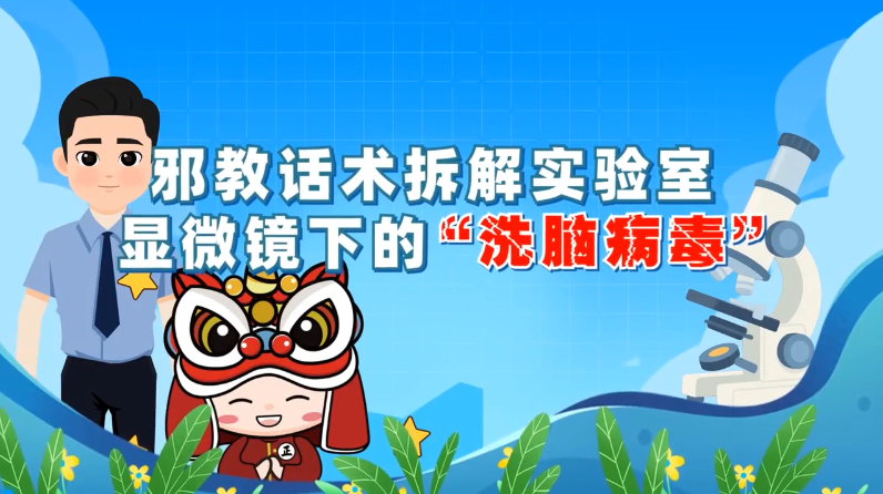 《邪教话术拆解实验室——显微镜下的“洗脑病毒”》