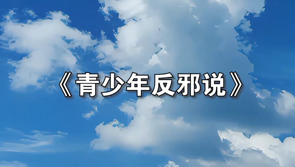 《青少年反邪说》