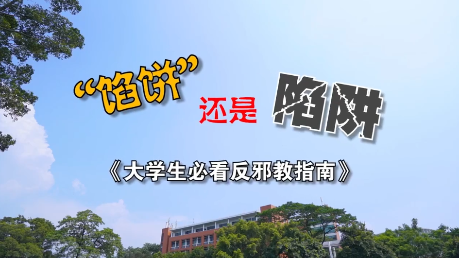 《“馅饼”还是陷阱？大学生必看反邪教指南》
