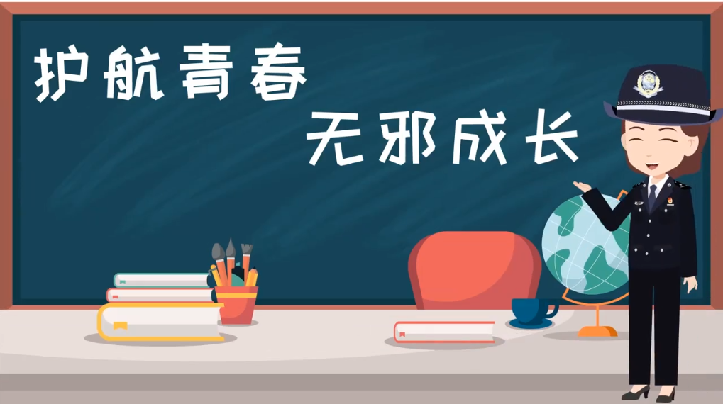 《护航青春，无邪成长》
