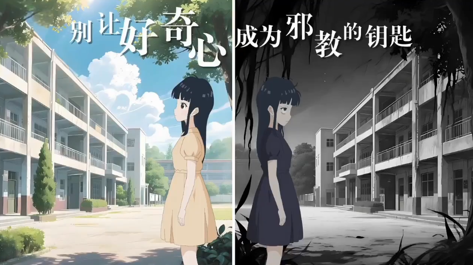 《别让好奇心成为邪教的钥匙》