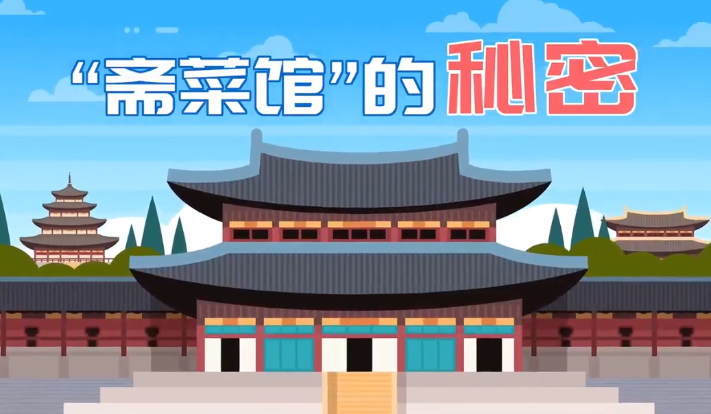 《“斋菜馆”的秘密》