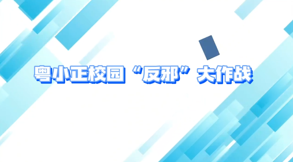 《粤小正校园“反邪”大作战》