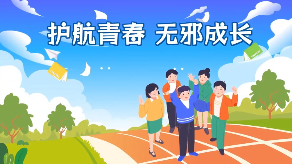 《护航青春，无邪成长》