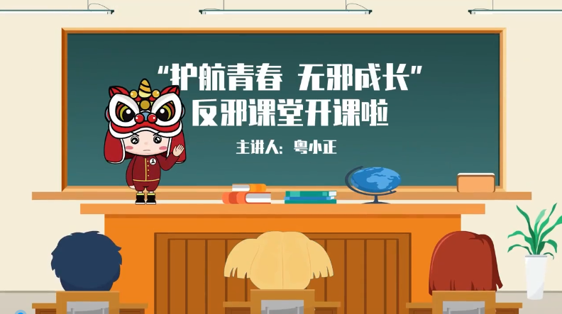 《粤小正“护航青春 无邪成长”反邪课堂开课啦》