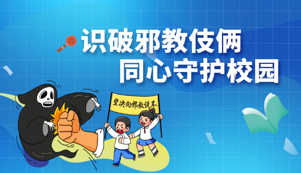 《识破邪教伎俩，同心守护校园》