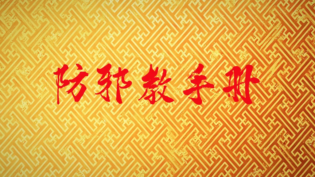 《防邪教手册》