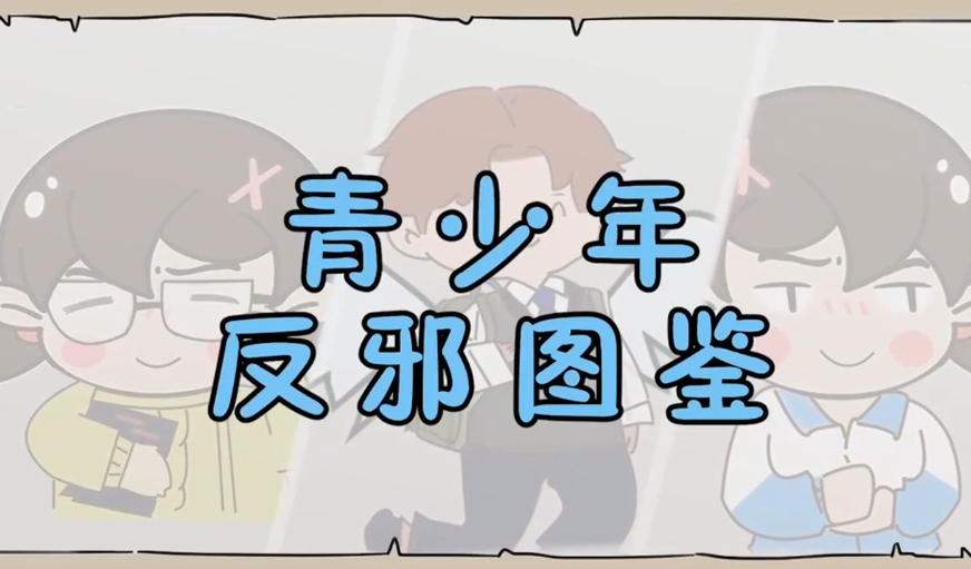 《青少年反邪图鉴》