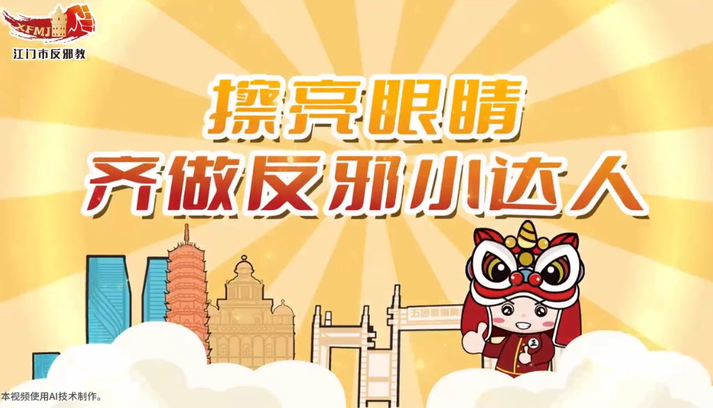 《擦亮眼睛，齐做反邪小达人》