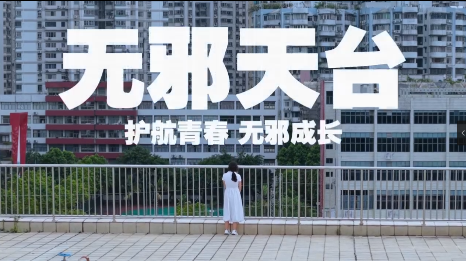 《无邪天台》