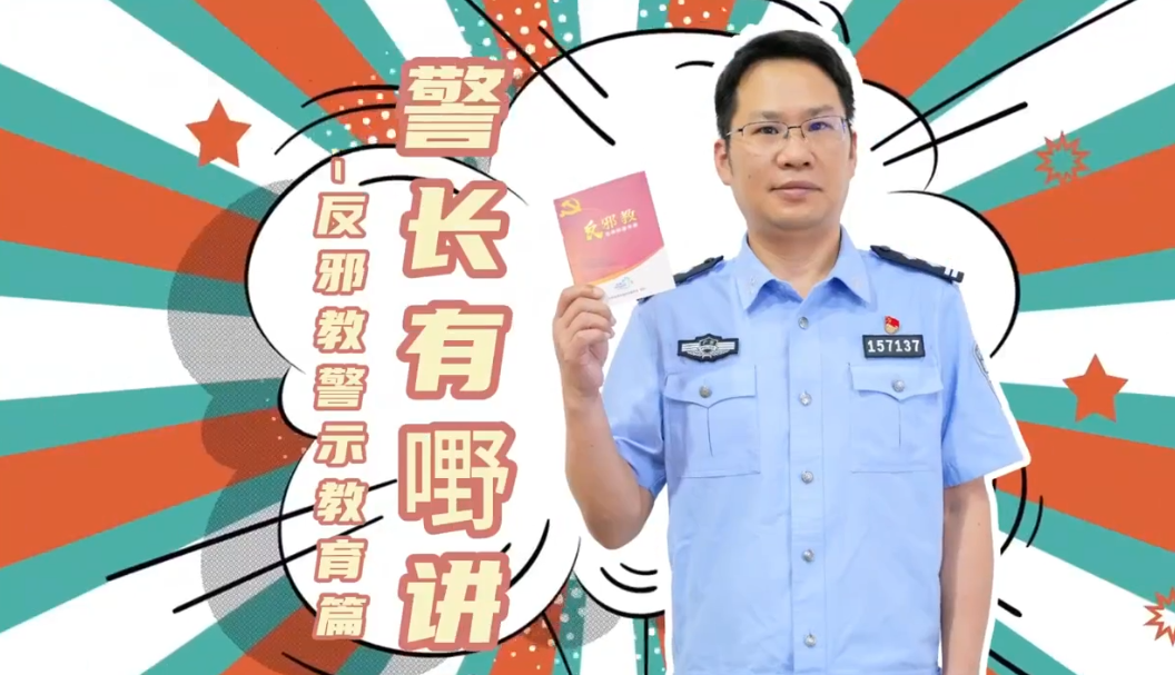 《警长有嘢讲--反邪教警示教育篇》