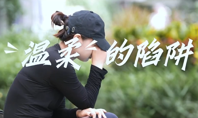 《温柔的陷阱》